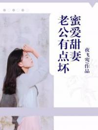 蜜爱甜妻：老公有点坏