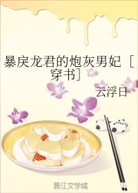 暴戾龙君的炮灰男妃［穿书］