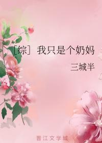 ［综］我只是个奶妈