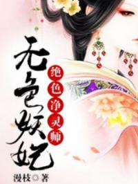 无色妖妃：绝色净灵师