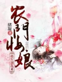 农门妆娘：将军快住手