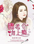 奉子成婚：老公吻上瘾