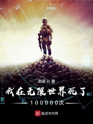 我在无限世界死了100000次