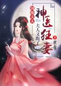 神医狂妻：国师大人，夫人又跑了