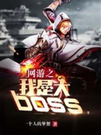 网游之我是大boss