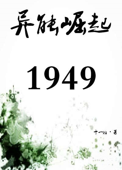 异能崛起1949