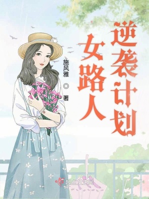 女路人绝对逆袭计划