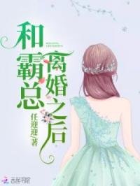 和霸总离婚之后