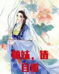 师妹，请自重