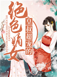 绝色嫡女：皇叔超宠的