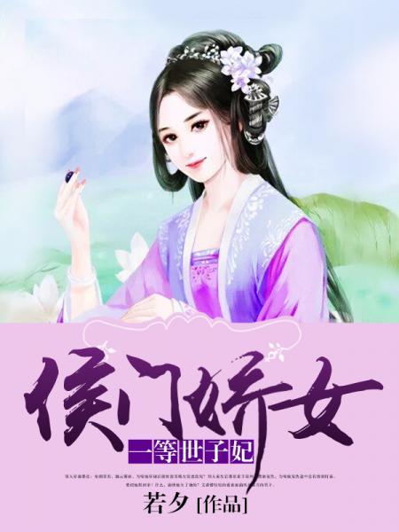 侯门娇女：一等世子妃