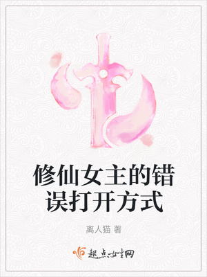 修仙女主的错误打开方式