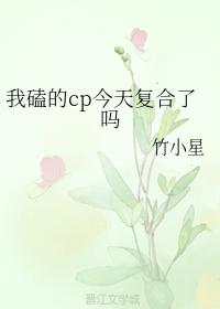 我磕的cp今天复合了吗