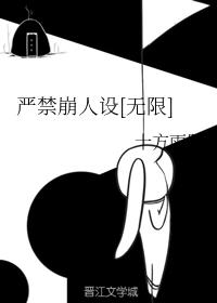 严禁崩人设[无限]