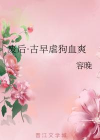 废后·古早虐狗血爽