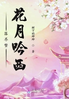 落尽繁花月吟西