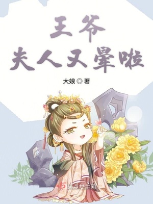 王爷夫人又晕啦