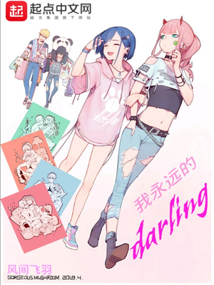 我永远的darling