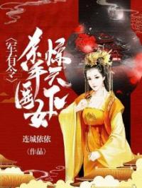 将军有令：杀手医女惊天下