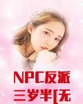 NPC反派三岁半[无限]