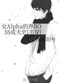 女Alpha的养BOSS成夫史[书穿]