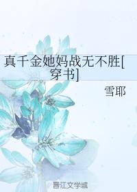 真千金她妈战无不胜[穿书]