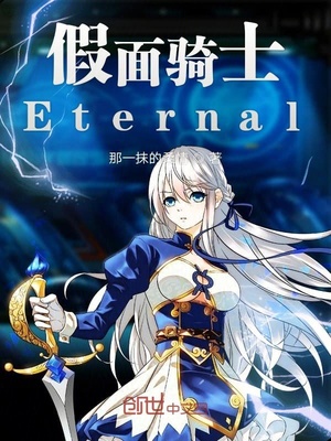 假面骑士Eternal