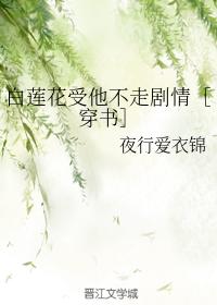 白莲花受他不走剧情［穿书］