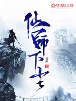 仙师下尘