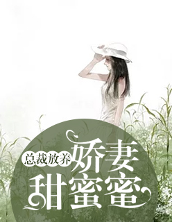 总裁放养：娇妻甜蜜蜜