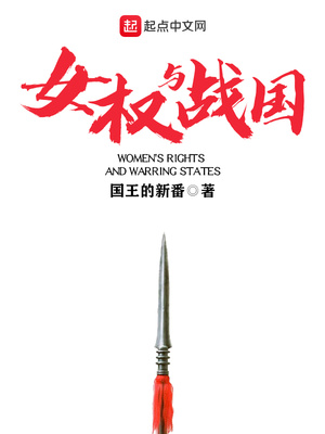 女权与战国