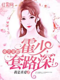 重生暖婚：甜妻，新上线