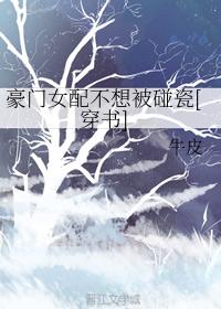 豪门女配不想被碰瓷[穿书]