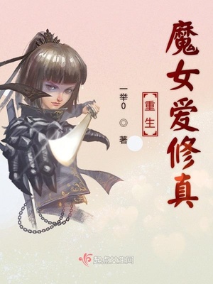 重生魔女爱修真