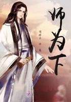 师为下