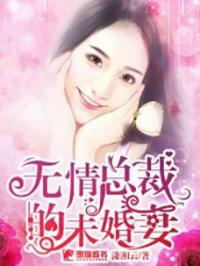 无情总裁的未婚妻