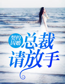 契约囚婚：总裁请放手