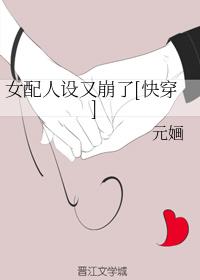 女配人设又崩了[快穿]