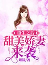 重生之后：甜美娇妻来袭