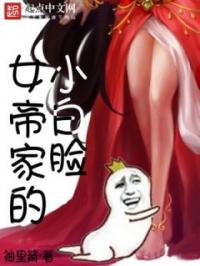 女帝家的小白脸