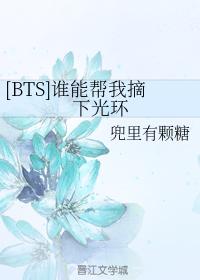 [BTS]谁能帮我摘下光环