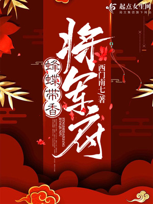 蜂蝶带香将军府