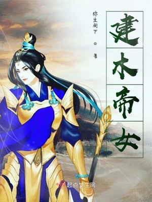 建木帝女