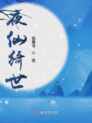 夜仙绮世