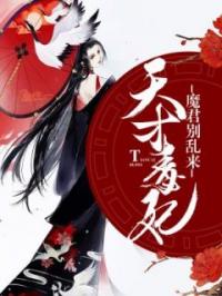 天才毒妃：魔君别乱来