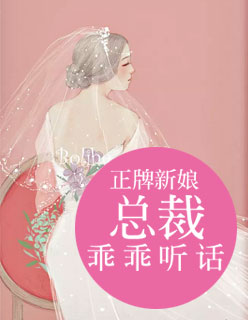 正牌新娘：总裁，乖乖听话