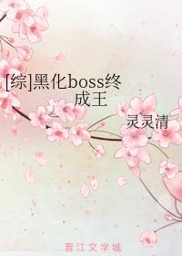 [综]黑化boss终成王