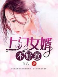 上门女婿不好惹