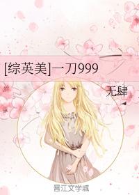 [综英美]一刀999