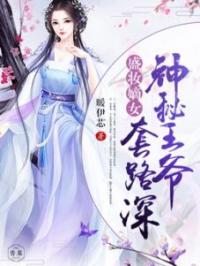 盛妆嫡女：神秘王爷套路深